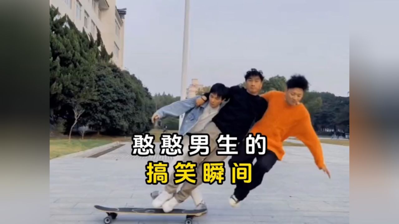 盘点憨憨男生的搞笑瞬间