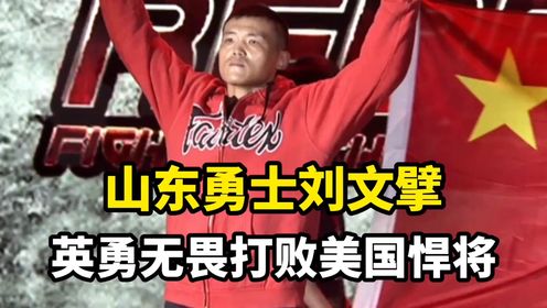 山东勇士刘文擘,英勇无畏打败美国悍将.