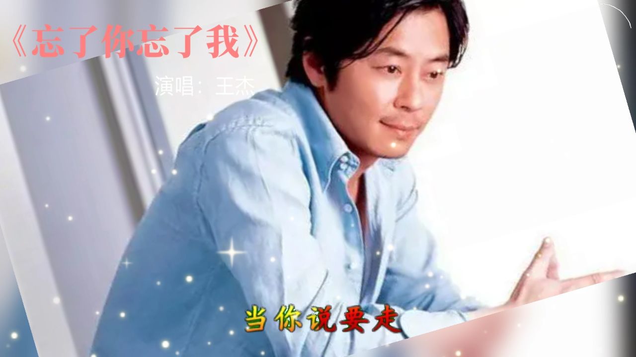 王杰经典老歌《忘了你忘了我》,前奏一出,再见江湖