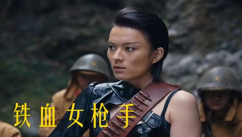 《铁血女枪手》女战士的荣耀，守护家国显真情！