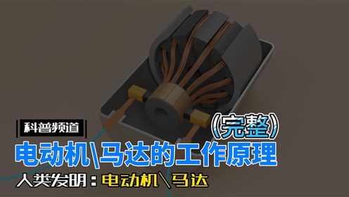 电动机_马达的工作原理(完整)#科普一下#涨知识_高清1080P在线观看平台_腾讯视频