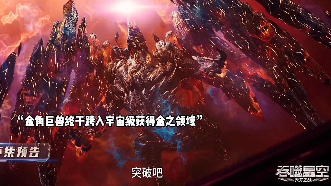 吞噬星空124集预告:敖骨对战百卡罗,金角巨兽突破宇宙级