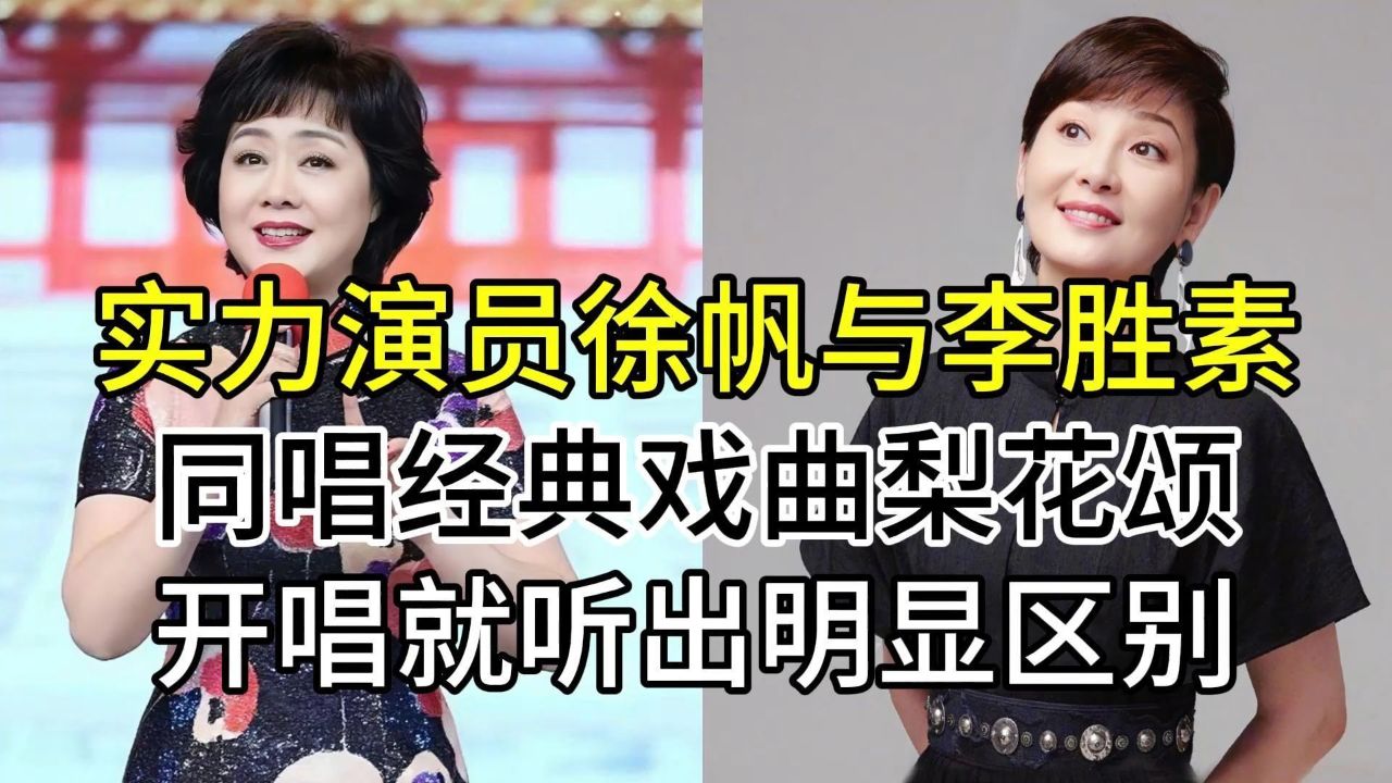 演员徐帆与戏曲名家李胜素,同唱经典梨花颂,开唱就听出明显区别