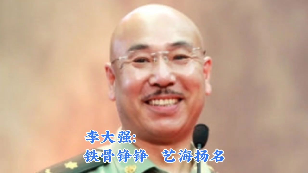 李大强:铁骨铮铮,艺海扬名
