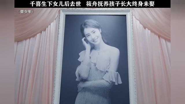 千喜生下女儿后去世,筱舟抚养孩子长大终身未娶