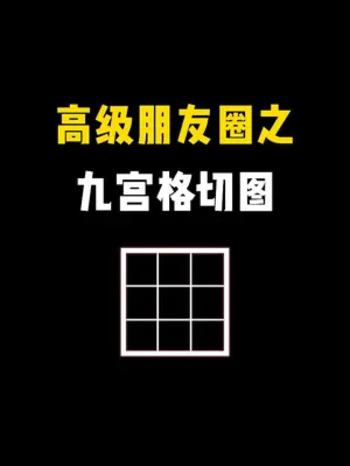 一张图也能发九宫格朋友圈 #九宫格切图 #九宫格切图制作 #朋友圈九宫