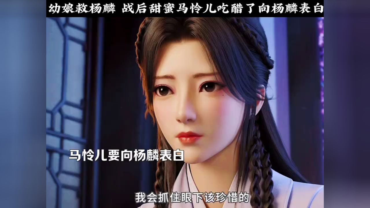 幼娘救杨麟, 战后甜蜜马怜儿吃醋了向杨麟表白 国漫:回铭之烽火三月