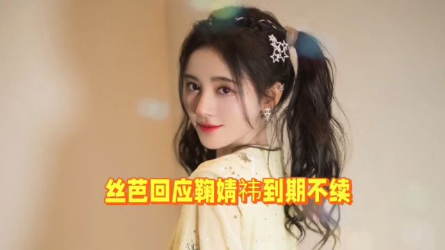 丝芭回应鞠婧祎到期不续