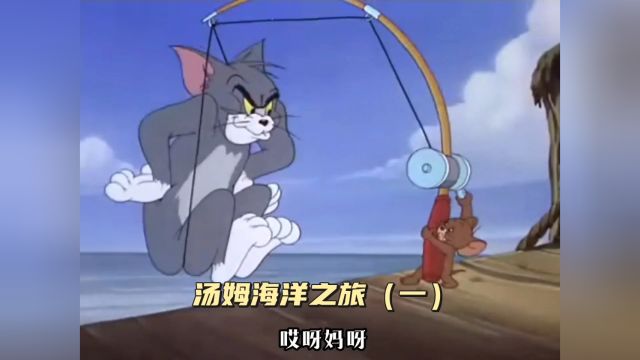 搞笑配音:猫咪的海洋之心(一)