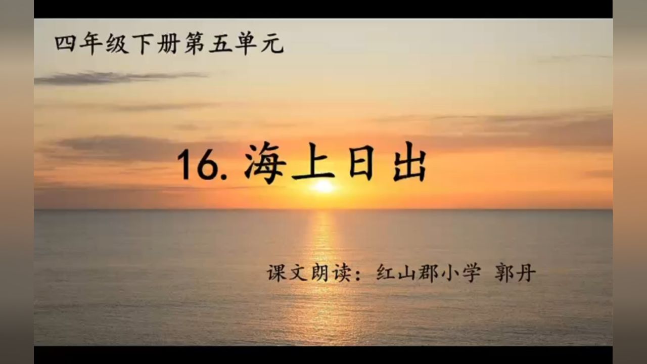 红山郡小学《海上日出》郭丹