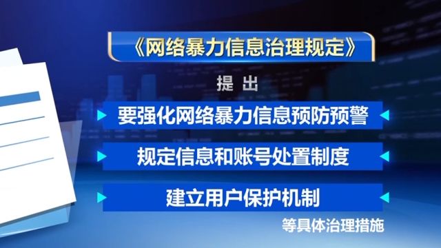 《网络暴力信息治理规定》公布,规定自2024年8月1日起施行