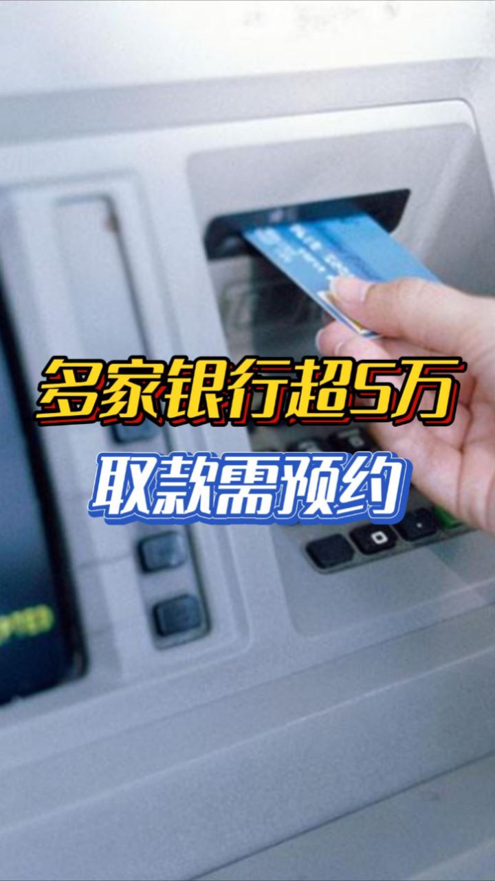 多家银行超5万取款需预约