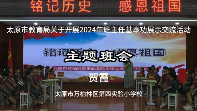 太原市教育局2024班主任基本功大赛主题班会课堂实录贺霞(2k超清视频版)