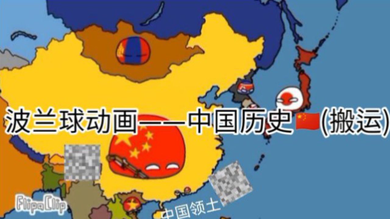 波兰球动画——中国历史🇨🇳(搬运)_高清1080P在线观看平台_腾讯视频