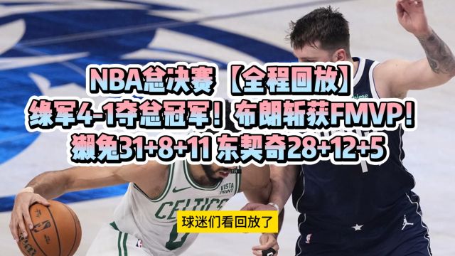 NBA总决赛全场回放:独行侠vs凯尔特人G5高清回放中文录像完整