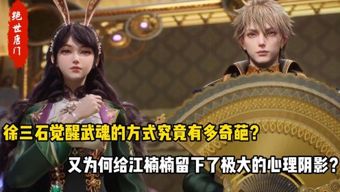 绝世唐门:徐三石觉醒武魂的方式究竟有多奇葩?又为何给江楠楠留下了极大的心理阴影?_高清1080P在线观看平台_腾讯视频
