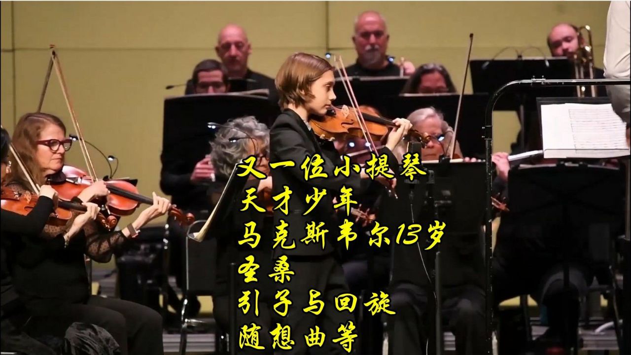 小提琴天才 马克斯韦尔·布朗13岁 圣桑-引子与回旋随想曲等