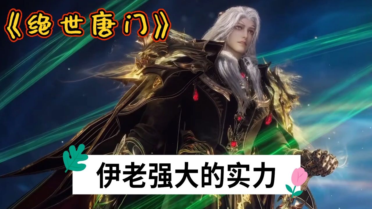 《绝世唐门》:伊莱克斯这个武魂,对霍雨浩带来的机能提升是无比巨大的_高清1080P在线观看平台_腾讯视频