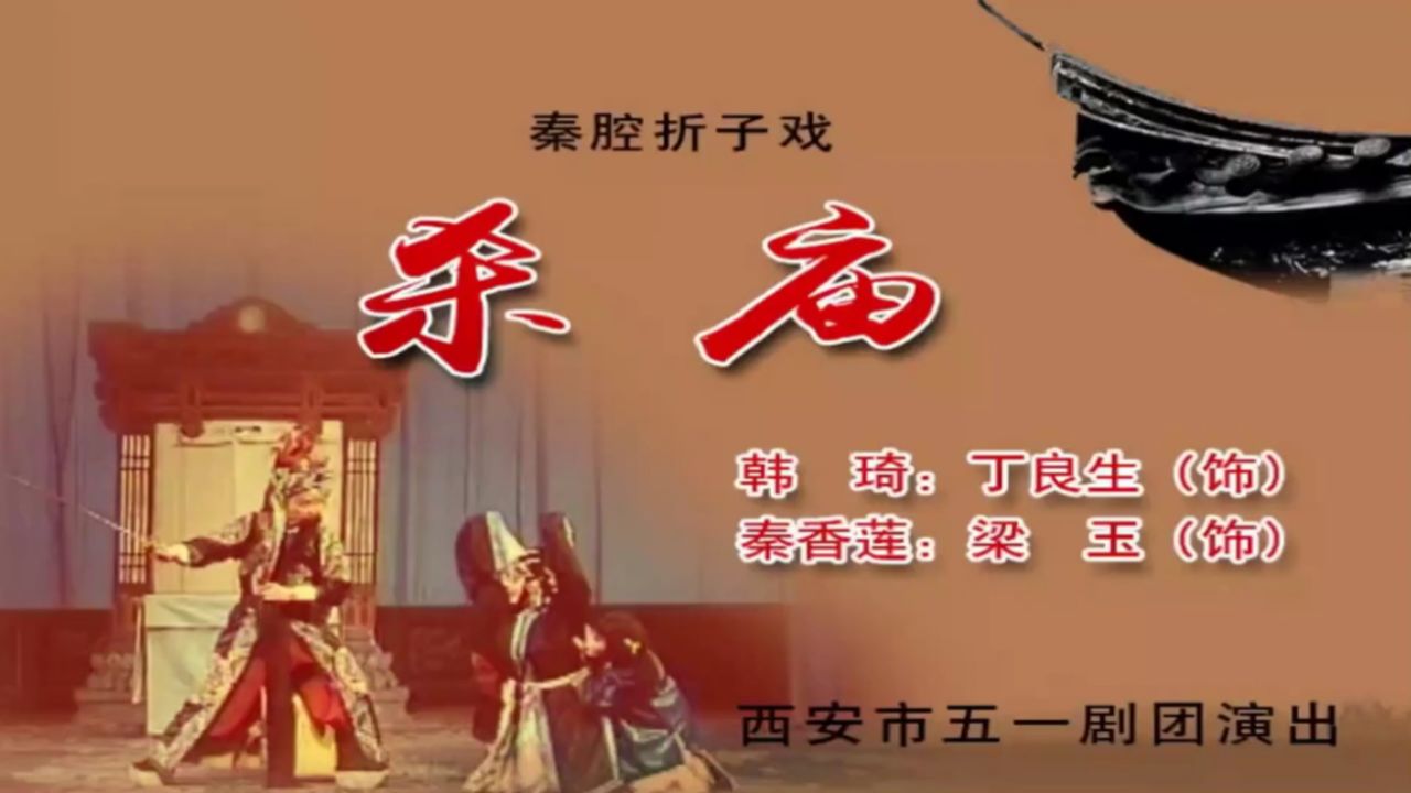 秦腔折子戏《杀庙》丁良生,梁玉