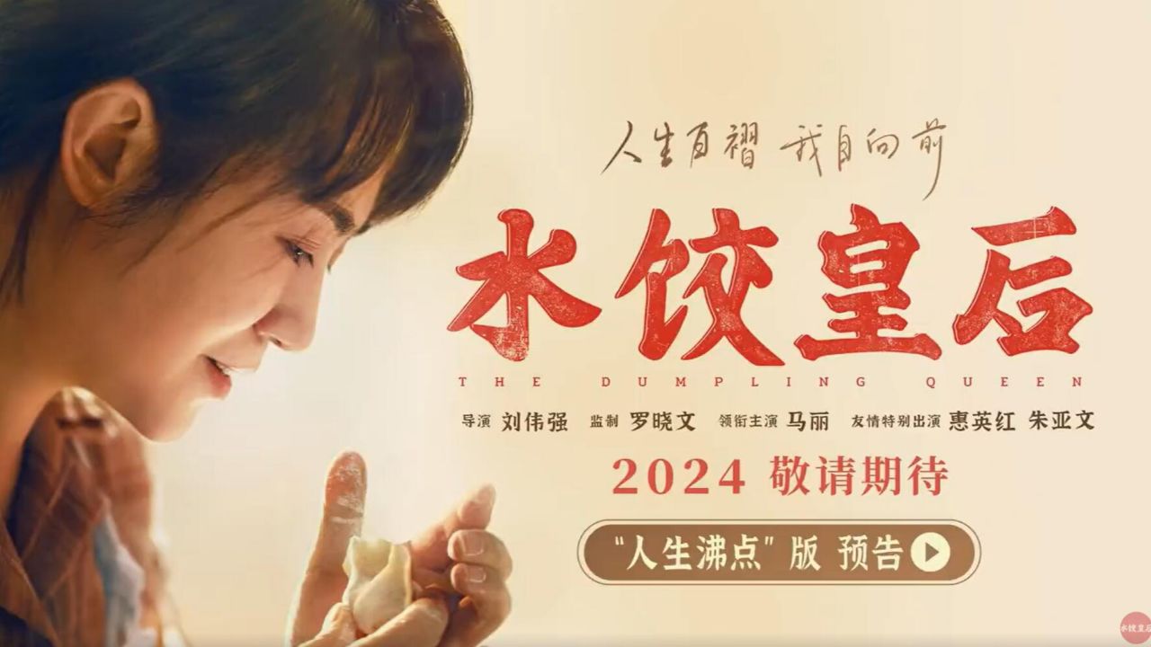 电影《水饺皇后》发布"人生沸点"版预告