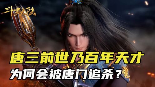 《斗罗大陆》第一集：唐三的前世乃百年天才，那么他为何会被唐门追杀呢？_高清1080P在线观看平台_腾讯视频