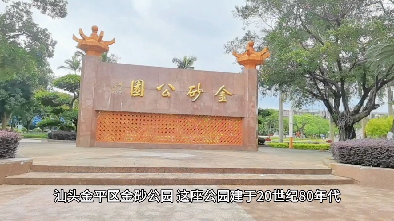 汕头金平区金砂公园,不要门票,风景也很好美啊