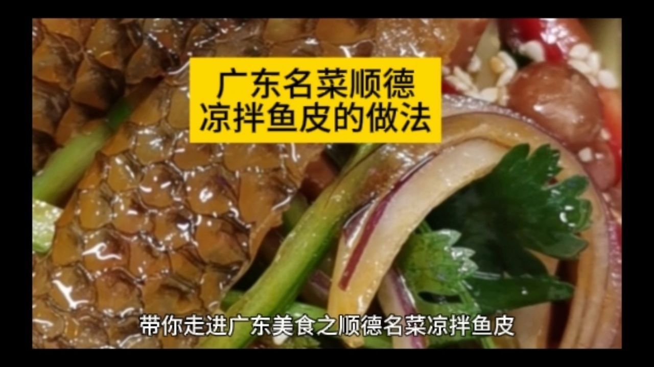 广东名菜顺德凉拌鱼皮的做法