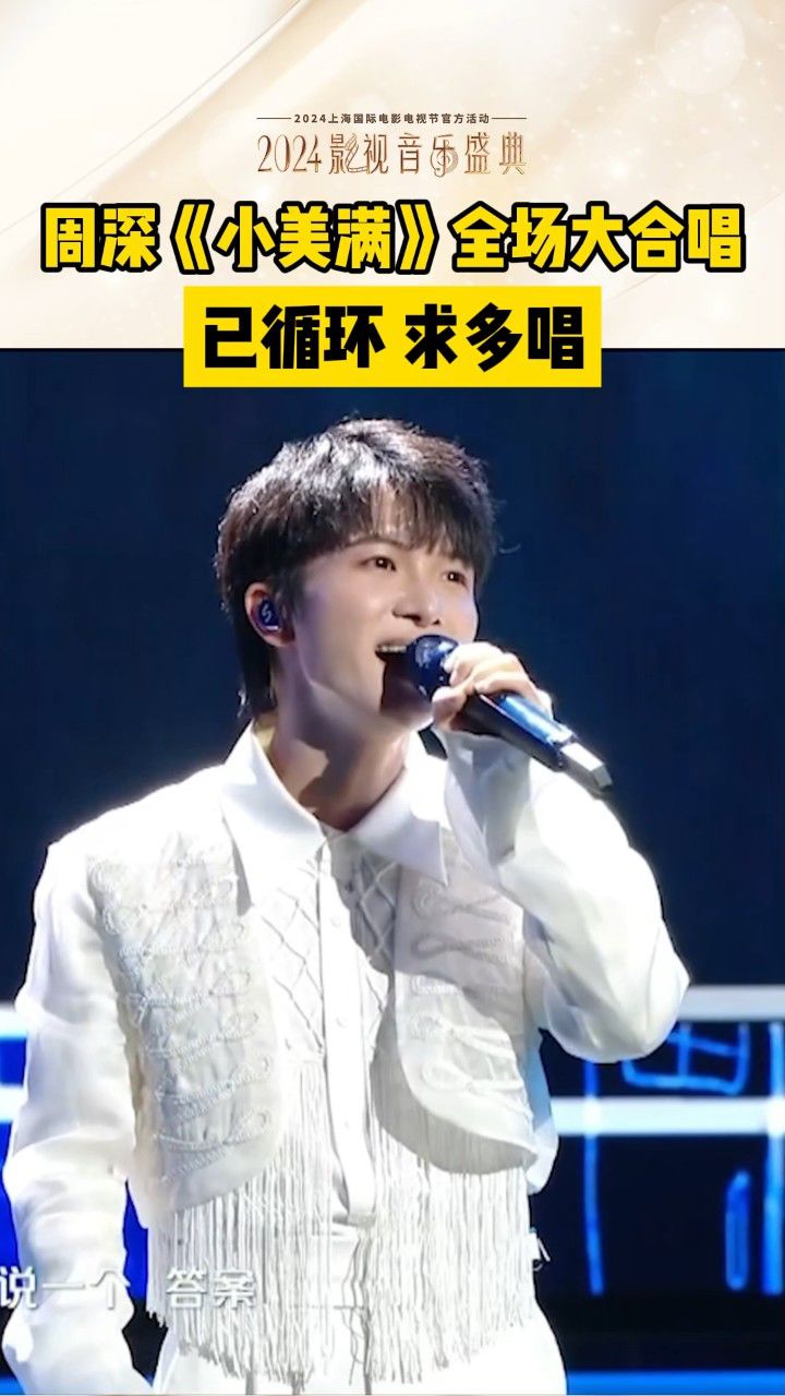 周深《小美满》全场大合唱!已循环,求多唱~_高清1080P在线观看平台_腾讯视频