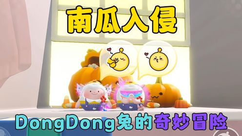 蛋仔派对：DongDong兔的奇妙冒险