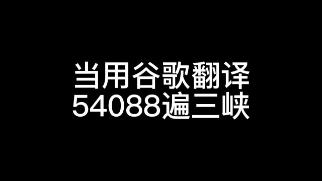 当用谷歌翻译54088遍三峡…