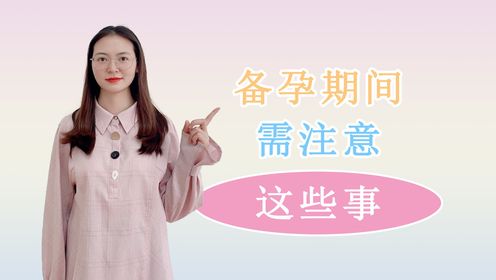 备孕怀孕最重要的几件事,提前了解,轻松生下健康的小宝宝_高清1080P在线观看平台_腾讯视频