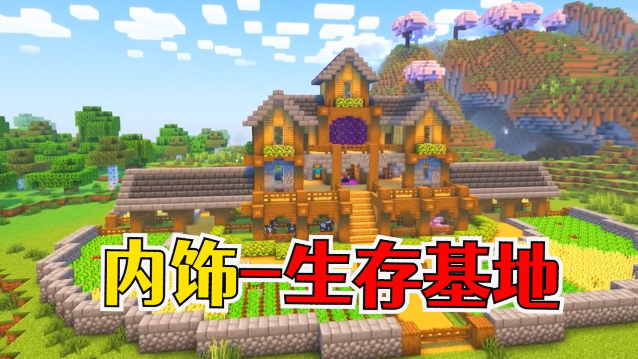 我的世界:超完美生存基地,内部设计和装饰