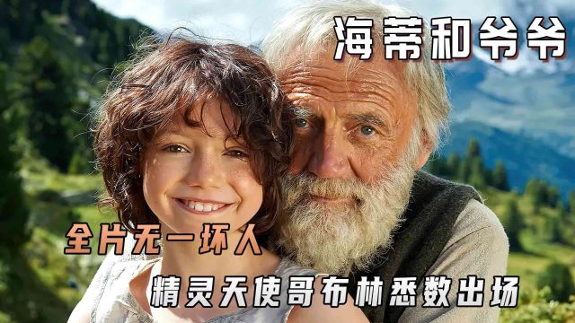 全片无一坏人,精灵天使哥布林悉数出场