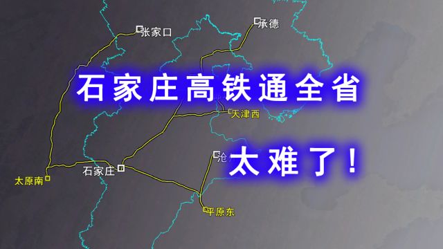 强省会战略传喜讯,石家庄高铁直通全省终于实现了!