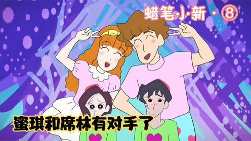 【蜡笔小新】蜜琪和席林遇到对手，俩人更加过分，真是折磨人_高清1080P在线观看平台_腾讯视频
