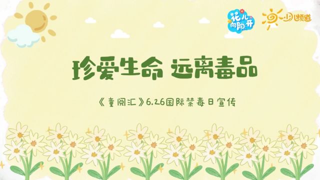 6月26日|世界禁毒日,提高意识,远离毒品危害!