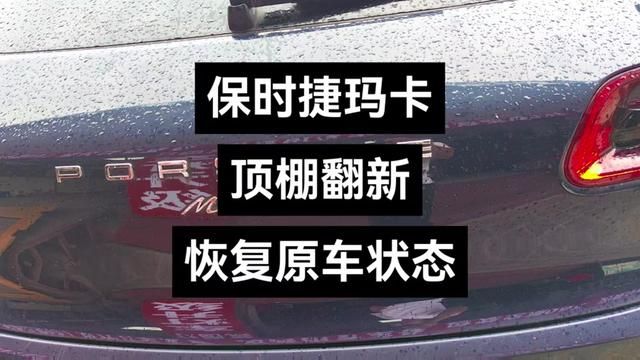 保时捷卡宴#汽车顶棚布脱落修复 #汽车内饰翻新 #老车整备翻新全过程 #翻新修复