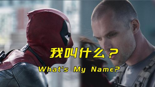 为什么死侍1里的反派一直让死侍说出他的名字？_高清1080P在线观看平台_腾讯视频