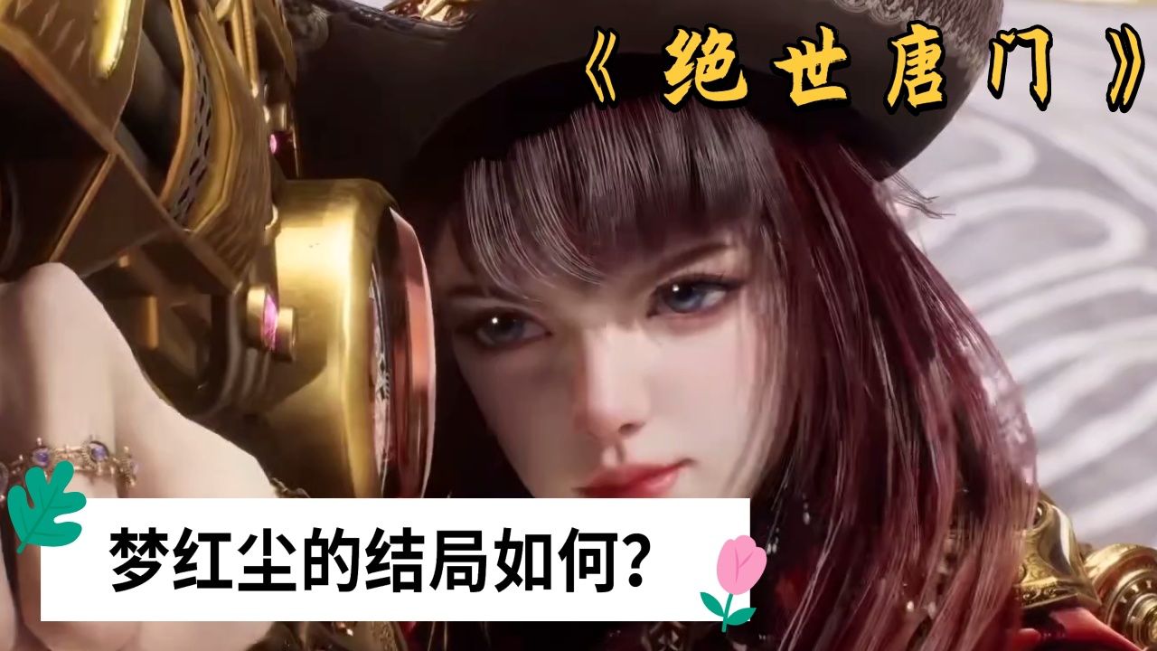 《绝世唐门》:日月帝国的奇女子梦红尘,一步踏错步步错,最终走向了悲惨的结局_腾讯视频