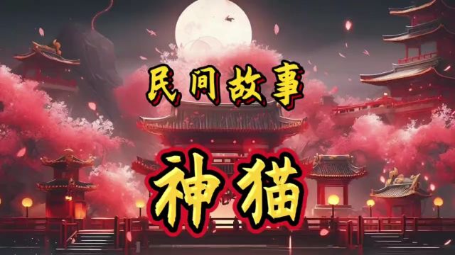 民间故事《神猫》