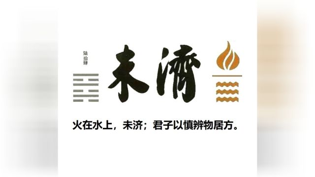 60秒学易经卦象篇64未济卦