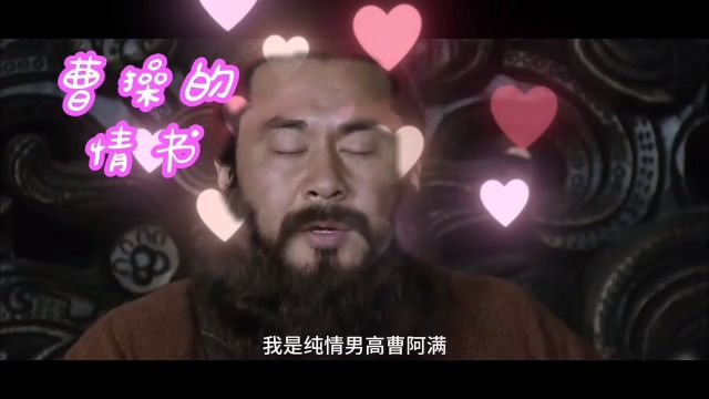 新三国删减片段,曹操给吴国太的情书.