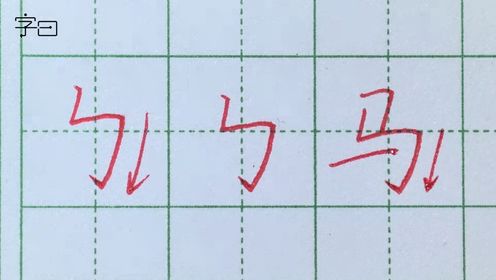 硬笔书法入门，硬笔楷书基本笔画：竖折撇、竖折这钩、卧钩_高清1080P在线观看平台_腾讯视频