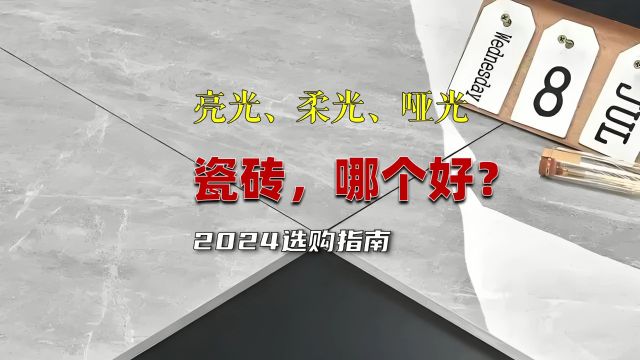 亮光、柔光、哑光:如何根据个人风格挑选完美瓷砖?