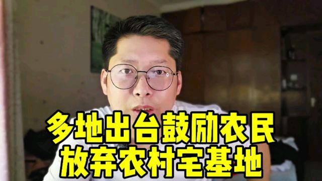 多地出台鼓励农民放弃农村宅基地 农民还有什么东西是你们不要的