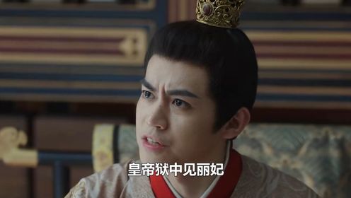 墨雨云间：皇帝狱中见丽妃，说出一个秘密，丽妃含恨而死一尸两命_高清1080P在线观看平台_腾讯视频