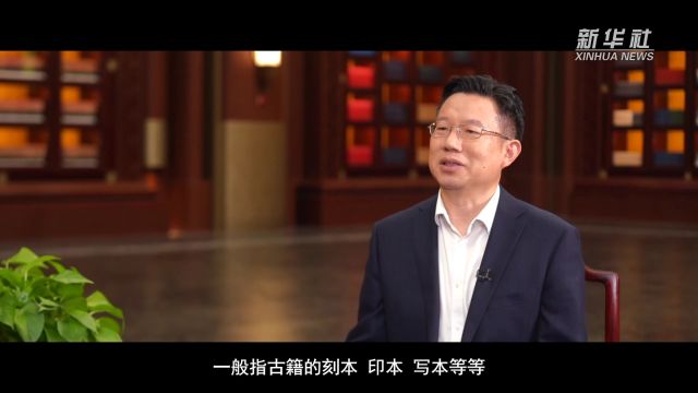 权威访谈 | 中国国家版本馆馆长刘成勇:以赤子之心守护好文明根脉