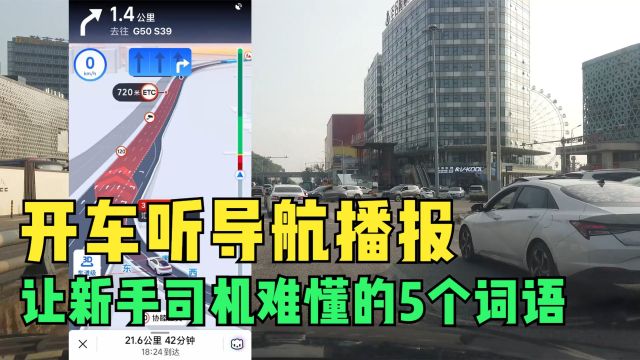 开车听导航播报,让新手司机难懂的5个词语,稍不注意就会走错路