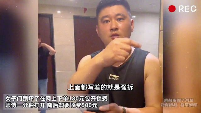 女子门锁坏网上下单180元包开锁费 师傅一分钟打开 却要收费500元