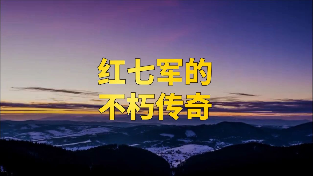 红七军的不朽传奇